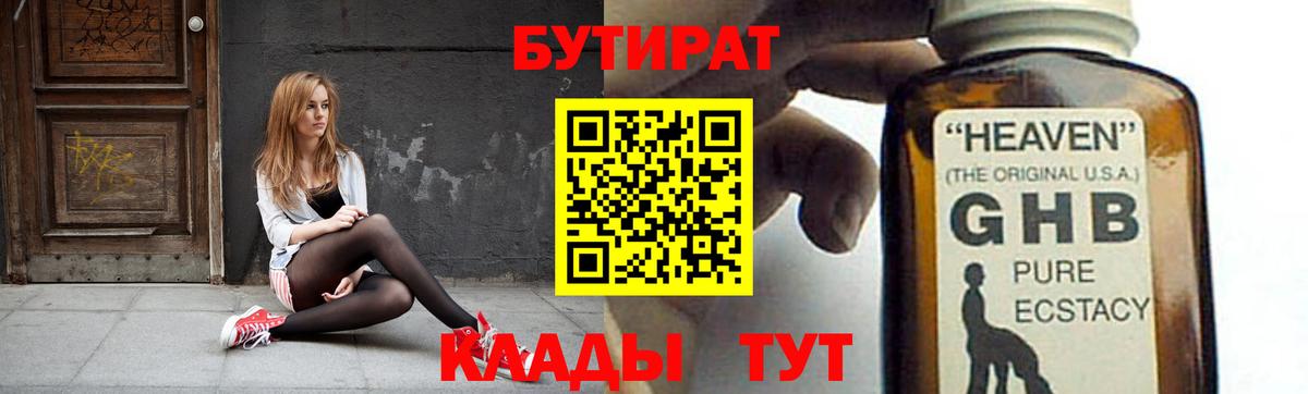 Бутират  Бутират 1.4BDO  Вход с VPN  Тверь 