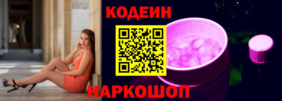 Кодеин напиток Lean (лин)  Кодеиновый сироп Lean Purple Drank  Тверь  Вход с VPN 